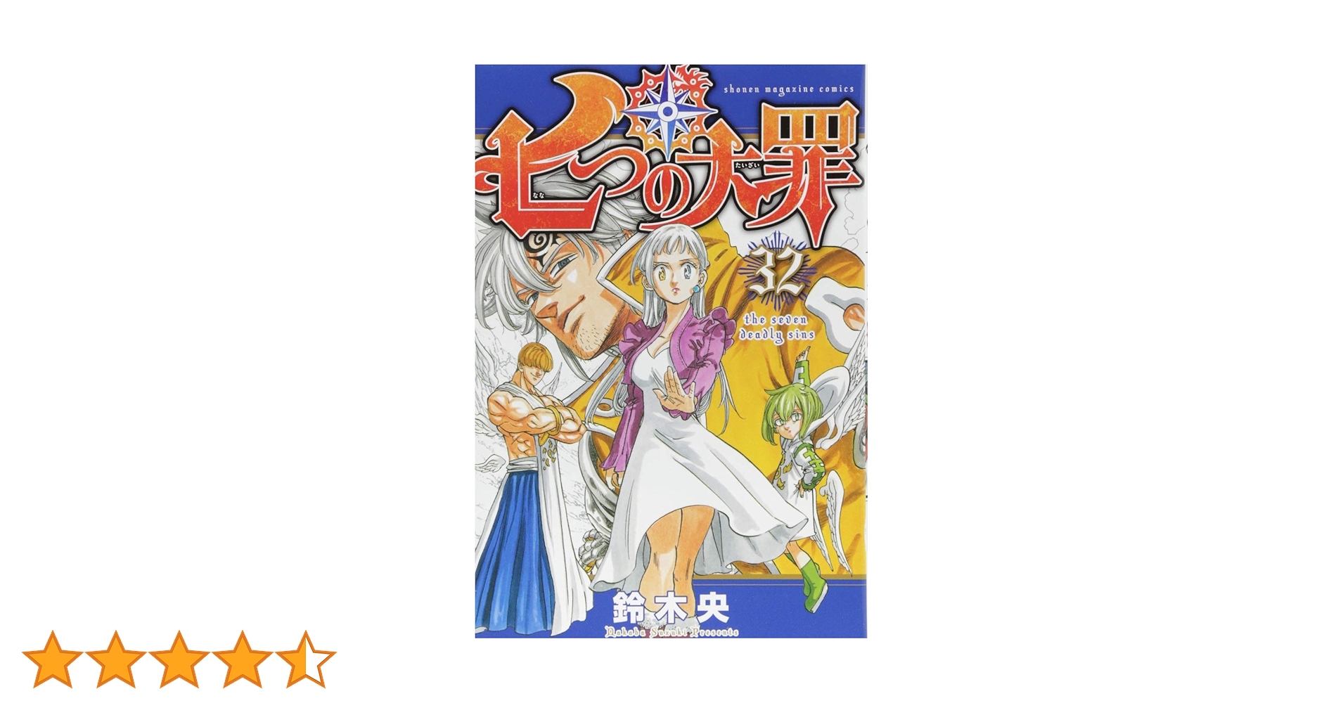七つの大罪 1～29、31、32 七つの大罪(32) (少年マガジンコミックス) | 鈴木 央 |本 | 通販 | Amazon